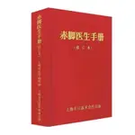 赤腳醫生手冊 修訂版 1970年 上海中醫學院編寫 上海科學技術-致青春-