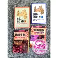 在飛比找蝦皮購物優惠-開館人紫微斗數一.二.三.四集合售