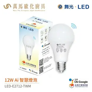 舞光 Ai 智慧燈泡 LED-E2712-TWM 全電壓 聲控 壁控 三段調色 12W