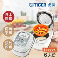 在飛比找蝦皮購物優惠-【日本製】TIGER虎牌6人份tacook微電腦多功能炊飯電