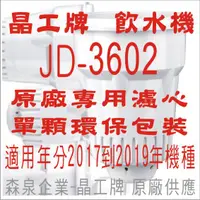 在飛比找蝦皮購物優惠-晶工牌 飲水機 JD-3602 晶工原廠專用濾心