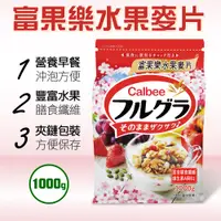 在飛比找PChome24h購物優惠-【Calbee 卡樂比】富果樂水果麥片(1000g)