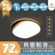 【E-CROWN】4-6坪 72W 典雅輕奢 LED 調光調色 吸頂燈 背光夜燈款(附遙控器、可調光調色、間接照明)