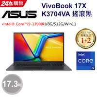 在飛比找PChome24h購物優惠-【冰淇淋杯組】ASUS Vivobook 17X K3704