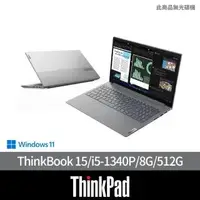 在飛比找momo購物網優惠-【ThinkPad 聯想】微軟M365組★15.6吋i5商用