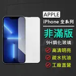 蘋果 APPLE IPHONE 15 14 13 12 PLUS SE MINI PRO MAX 非滿版 鋼化玻璃保護貼