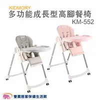 在飛比找雙寶居家保健生活館優惠-KIDMORY 多功能成長型高腳餐椅KM-552 兒童餐椅 