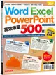 Word、Excel、PPT高效爆量500招 (Office 365全新進化版)