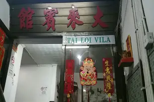 澳門大來賓館TAI LOI