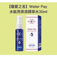 在飛比找蝦皮購物優惠-寵愛之名 Water Pay 水能亮保濕精華水