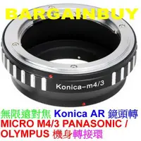 在飛比找Yahoo!奇摩拍賣優惠-精準版無限遠對焦 Konica AR 鏡頭轉Olympus 