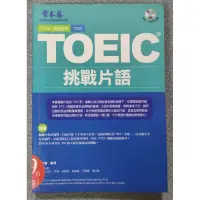 在飛比找蝦皮購物優惠-挑戰片語 賴世雄 TOEIC