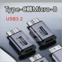 在飛比找蝦皮購物優惠-Type-C轉micro B 硬碟 轉接頭 TYPE C M