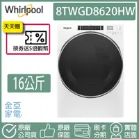 在飛比找蝦皮購物優惠-🔥享蝦幣回饋🔥惠而浦 16公斤快烘瓦斯型滾筒乾衣機(天然/瓦