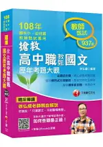 〔2019收錄103~107年共127份考題〕搶救高中職教甄國文歷年考題大觀〔高中.高職教師甄試專用〕