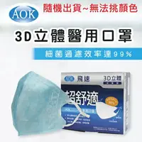 在飛比找樂天市場購物網優惠-台灣製造 抗疫必備 AOK 3D立體一般醫用口罩(50入盒裝