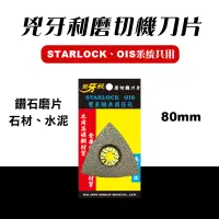 在飛比找蝦皮商城優惠-兇牙利 D80x3 鑽石盤 磨切機刀片 STARLOCK O