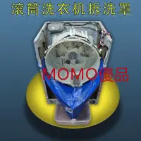 在飛比找蝦皮購物優惠-MOMO*滾筒洗衣機軸承保護洗衣機清洗罩拆洗工具全套專業防水