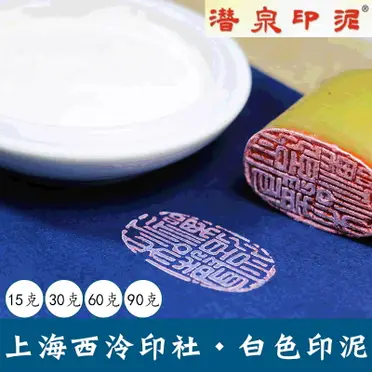 西泠印社印泥的比價推薦- 2026年07月|飛比價格