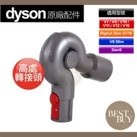 在飛比找蝦皮購物優惠-149起免運 Dyson 戴森 原廠 高處清潔轉接頭 V8 