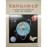 在飛比找蝦皮購物優惠-【熱門好書】[阿維的書店] 光復科技百科全書全套15冊 | 