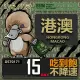 【鴨嘴獸 旅遊網卡】Travel Sim 港澳15天 吃到飽 不降速(港澳上網卡 高流量上網卡)