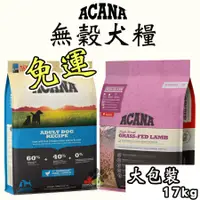 在飛比找蝦皮購物優惠-『免運』ACANA  無穀配方17kg(大包裝) 成犬飼料 