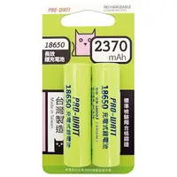 在飛比找森森購物網優惠-PRO-WATT 3.7V 18650鋰離子充電電池(2入)