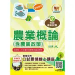 【鼎文公職】T1G08-2024年農會招考【農業概論（含農業政策）】（重點內容整理‧歷屆題庫精析‧附第七次全國各級農會統