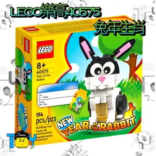 @玩具頭頭@《缺貨不要下單》LEGO樂高40575兔年生肖 限定 兔年 兔子