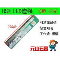 在飛比找蝦皮購物優惠-USB LED燈條/白光 附開關/18燈 30公分長/可當露