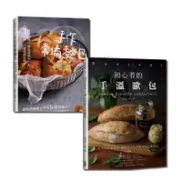 在飛比找蝦皮商城優惠-開心吃麵包：手作常備麵包+手溫歐包套書(紀昀、東籬子、蒲松齡