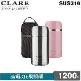 在飛比找遠傳friDay購物優惠-【CLARE 可蕾爾】晶鑽316燜燒罐1200cc