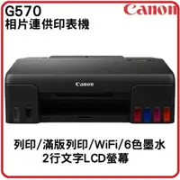 在飛比找樂天市場購物網優惠-CANON G570相片連供印表機