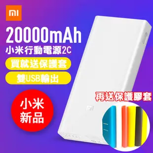 送保護套+小米行動電源2C 20000mah 快充 小米行動電源二代 移動電源 (5.7折)