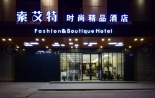 索艾特時尚精品酒店(福州三坊七巷店)Suoaite Fashion & Boutique Hotel (Fuzhou Three Lanes and Seven Alleys)