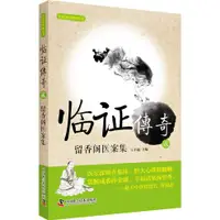 在飛比找蝦皮商城優惠-臨證傳奇(貳)：留香閣醫案集（簡體書）/王幸福【三民網路書店