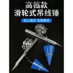 熱賣. 吊線錘線墜吊錘滑輪掉線陀儀木工精度線錐鋼絲繩工地專用線重鉛垂