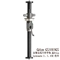 在飛比找蝦皮商城優惠-Gitzo GS3313GS 鋁製齒輪升降中軸 高47cm 