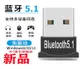 藍芽接收器 藍芽適配器 電腦藍芽適配器5.1 0臺式機筆記本外接USB無線藍芽接收器音頻發射【PP00722】