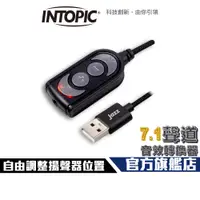 在飛比找蝦皮商城優惠-【Intopic】JAZZ-UB85 7.1聲道 USB 音