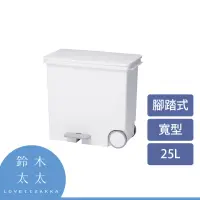 在飛比找momo購物網優惠-【like-it】寬型腳踏式分類垃圾桶 25L 白色(鈴木太