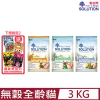 在飛比找PChome24h購物優惠-SOLUTION耐吉斯-無穀全齡貓配方 6.6lbs(3kg