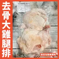 在飛比找蝦皮購物優惠-【鮮煮義美食街】抗漲「批發」去骨大雞腿排/230克/原味去骨