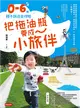 把拖油瓶養成小旅伴：0-6歲親子旅遊全攻略 (電子書)