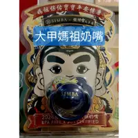 在飛比找蝦皮購物優惠-全新正品 限量  大甲 鎮瀾宮 小獅王 辛巴 Simba 媽