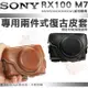 SONY RX100 M7 M6 M5 復古皮套 兩段式 皮套 相機包 DSC-RX100 M4 M3 M2 M1 可用 黑色 棕色 RX100 II III IIII V VI VII