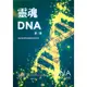 靈魂DNA（第二部）：連結你神聖藍圖的實用指引[79折]11100832893 TAAZE讀冊生活網路書店