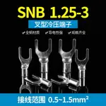 優品誠信商家 接線端子黃銅SNB1.25/2.5/3.5/5.5-3/4/5/6叉形裸端子冷壓端頭