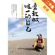 勇敢做唯一的自己：台大教授郭瑞祥的人生管理學[二手書_普通]11314837763 TAAZE讀冊生活網路書店